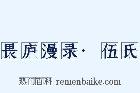 畏庐漫录·伍氏是什么意思的图片